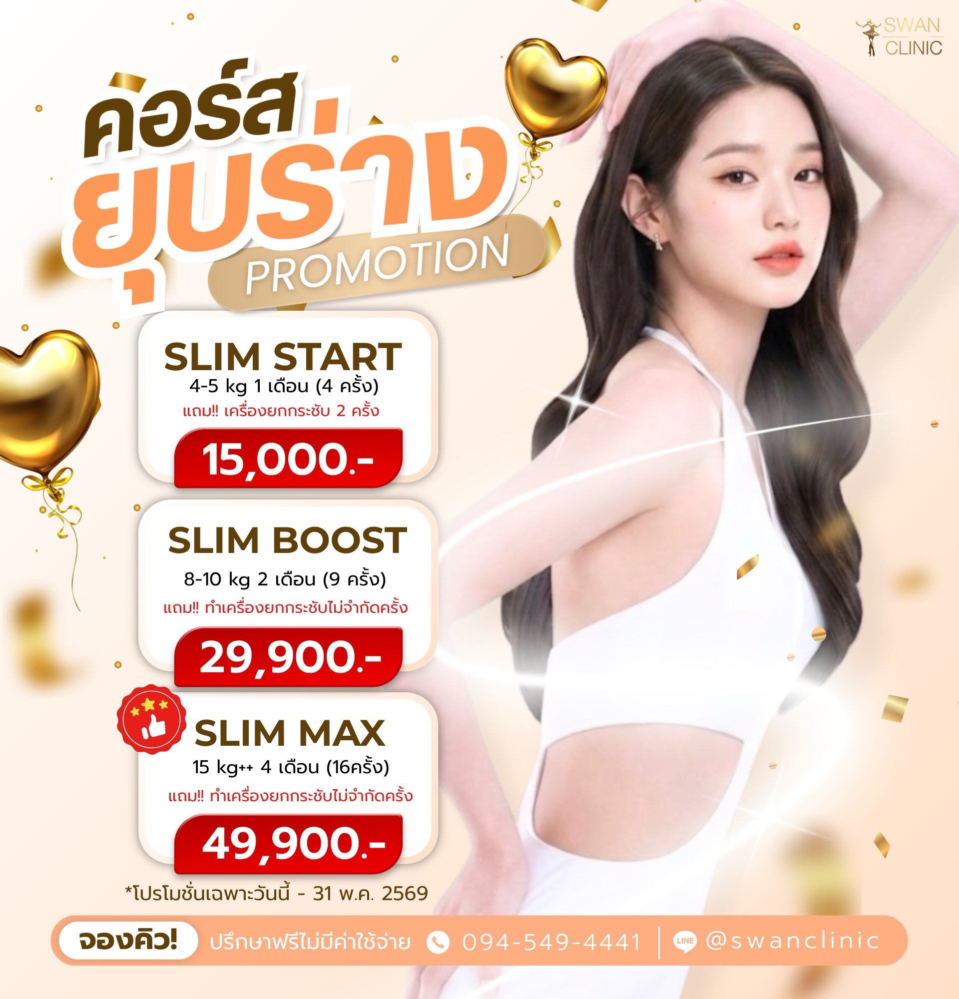 โปรโมชั่นคอร์สยุบร่าง SLIM START / BOOST / MAX